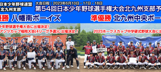 6/10・17・18 第54回日本少年野球選手権大会北九州支部予選