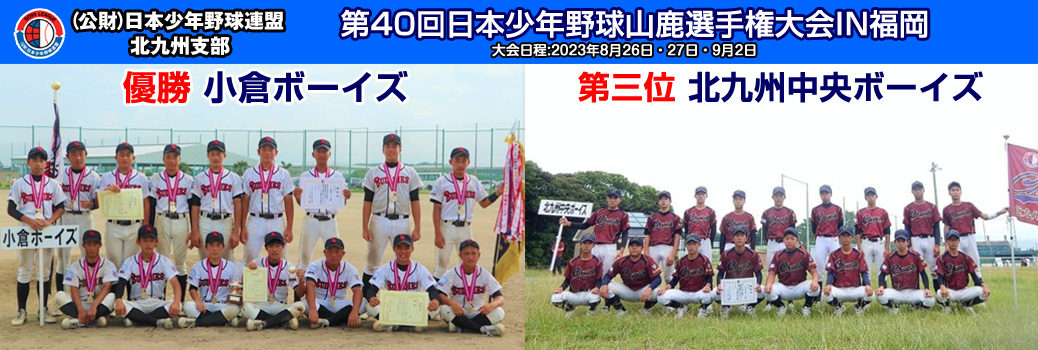 第40回日本少年野球山鹿選手権大会IN福岡