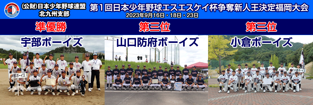第1回日本少年野球エスエスケイ杯争奪新人王決定福岡大会