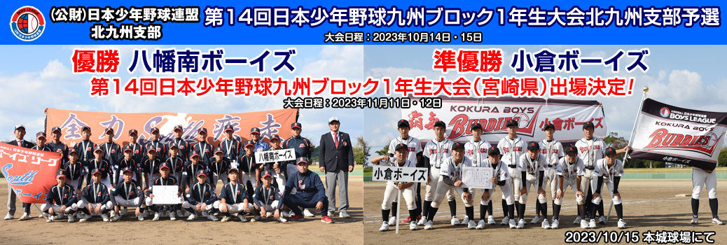 10/14・15 第14回日本少年野球九州ブロック1年生大会北九州支部予選