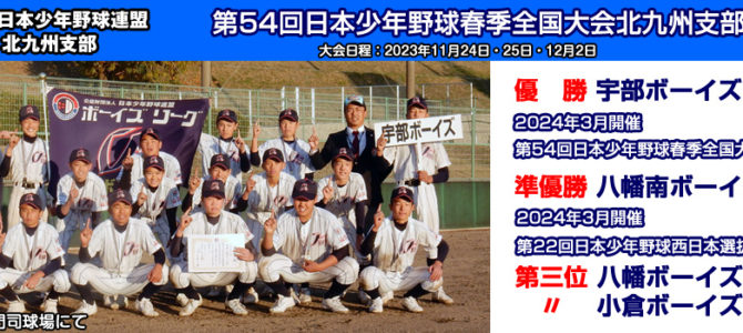 11/25・26・12/2 第54回日本少年野球春季全国大会北九州支部予選