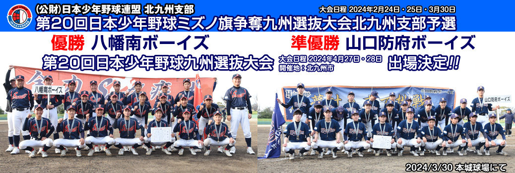 2/24・25・3/30 第20回日本少年野球ミズノ旗争奪九州選抜大会北九州支部予選