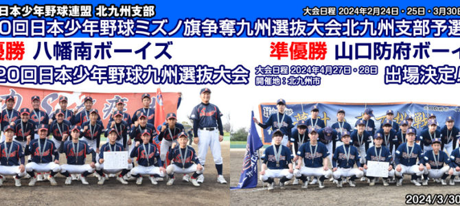 2/24・25・3/30 第20回日本少年野球ミズノ旗争奪九州選抜大会北九州支部予選