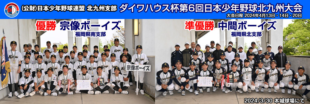 4/13・14・20 ダイワハウス杯第6回日本少年野球北九州大会