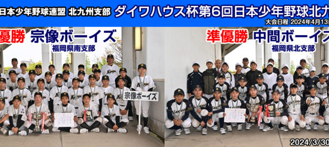 4/13・14・20 ダイワハウス杯第6回日本少年野球北九州大会