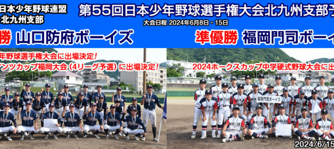 6/8・15 第55回日本少年野球選手権大会北九州支部予選